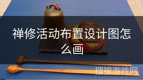 禅修活动布置设计图怎么画 禅修活动布置设计图怎么画