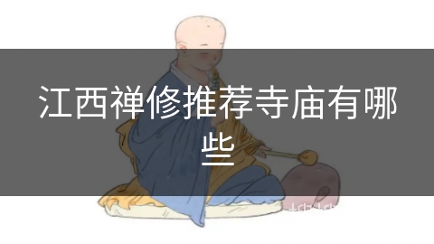 江西禅修推荐寺庙有哪些