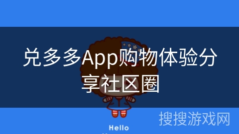 兑多多App购物体验分享社区圈