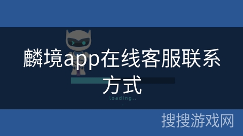 麟境app在线客服联系方式