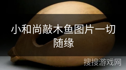 小和尚敲木鱼图片一切随缘