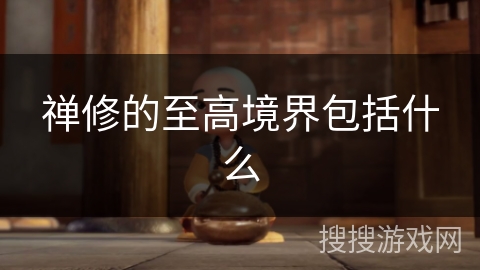 禅修的至高境界包括什么 禅修的至高境界包括什么