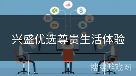 兴盛优选尊贵生活体验