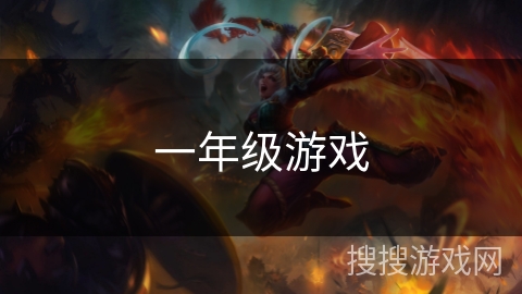 一年级游戏