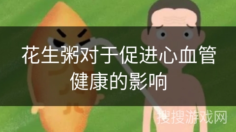 花生粥对于促进心血管健康的影响