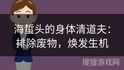 海蜇头的身体清道夫：排除废物，焕发生机