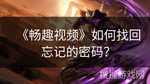《畅趣视频》如何找回忘记的密码？