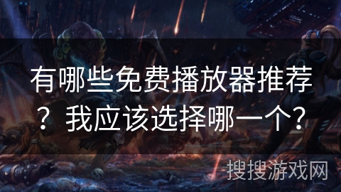 有哪些免费播放器推荐?我应该选择哪一个? 有哪些免费播放器推荐?我应该选择哪一个?