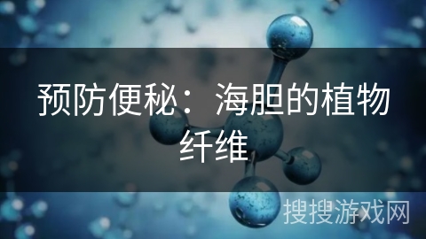 预防便秘：海胆的植物纤维