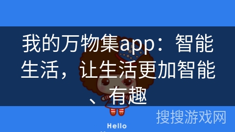 我的万物集app：智能生活，让生活更加智能、有趣