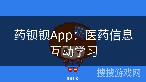 药钡钡App：医药信息互动学习