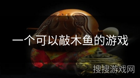 一个可以敲木鱼的游戏