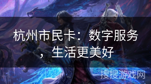 杭州市民卡：数字服务，生活更美好