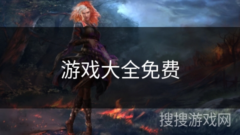 游戏大全免费
