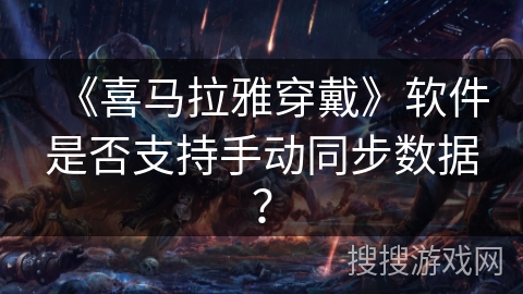 《喜马拉雅穿戴》软件是否支持手动同步数据？