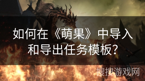 如何在《萌果》中导入和导出任务模板？