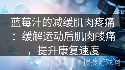 蓝莓汁的减缓肌肉疼痛：缓解运动后肌肉酸痛，提升康复速度