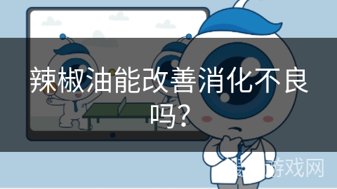 辣椒油能改善消化不良吗? 辣椒油能改善消化不良吗?