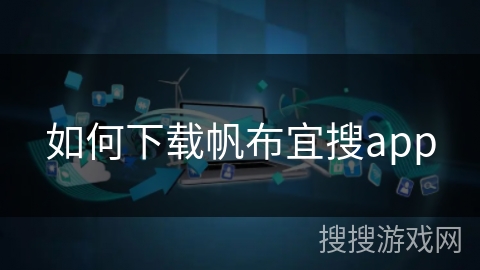 如何下载帆布宜搜app