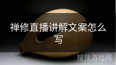 禅修直播讲解文案怎么写