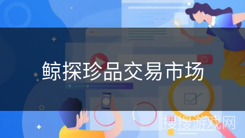 鲸探珍品交易市场 鲸探珍品交易市场