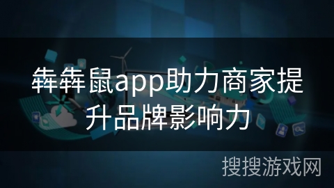 犇犇鼠app助力商家提升品牌影响力