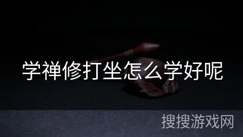 学禅修打坐怎么学好呢