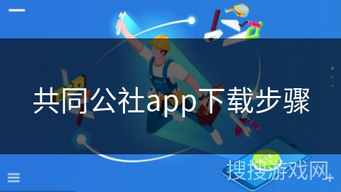 共同公社app下载步骤