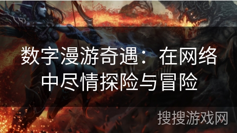 数字漫游奇遇：在网络中尽情探险与冒险