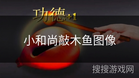 小和尚敲木鱼图像