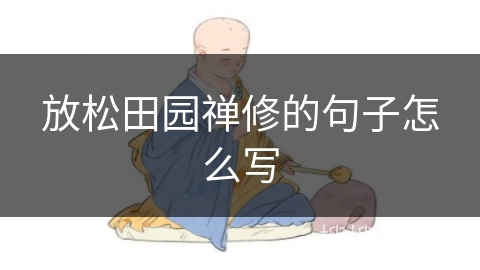 放松田园禅修的句子怎么写 放松田园禅修的句子怎么写