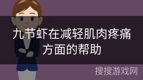 九节虾在减轻肌肉疼痛方面的帮助 九节虾在减轻肌肉疼痛方面的帮助