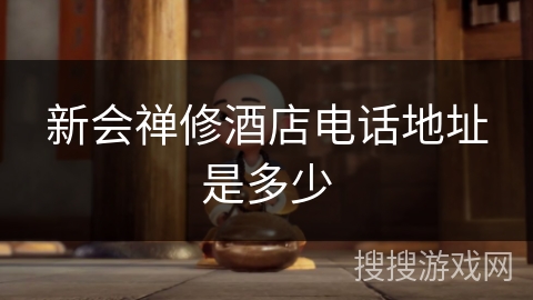 新会禅修酒店电话地址是多少