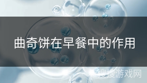 曲奇饼在早餐中的作用