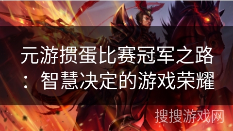 元游掼蛋比赛冠军之路：智慧决定的游戏荣耀