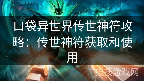口袋异世界传世神符攻略：传世神符获取和使用