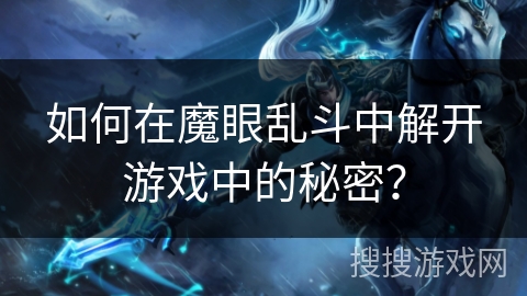 如何在魔眼乱斗中解开游戏中的秘密？