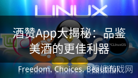 酒赞App大揭秘:品鉴美酒的更佳利器 酒赞App大揭秘:品鉴美酒的更佳利器