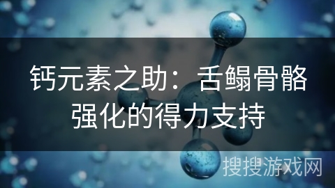 钙元素之助:舌鳎骨骼强化的得力支持 钙元素之助:舌鳎骨骼强化的得力支持