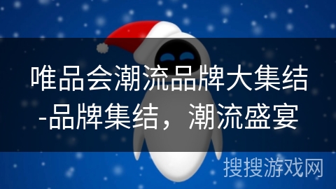 唯品会潮流品牌大集结-品牌集结，潮流盛宴