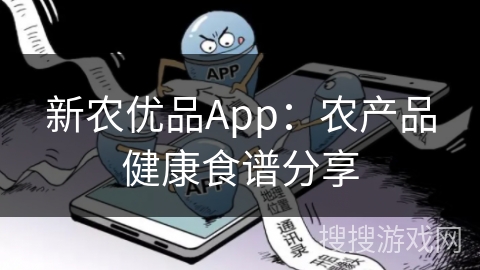 新农优品App：农产品健康食谱分享
