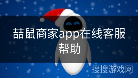喆鼠商家app在线客服帮助