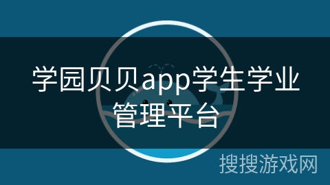 学园贝贝app学生学业管理平台