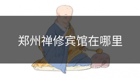 郑州禅修宾馆在哪里