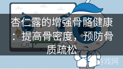 杏仁露的增强骨骼健康：提高骨密度，预防骨质疏松