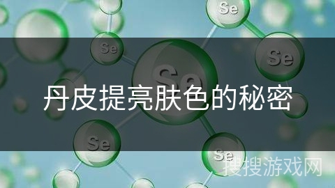 丹皮提亮肤色的秘密 丹皮提亮肤色的秘密