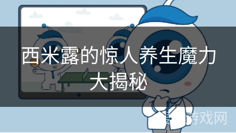 西米露的惊人养生魔力大揭秘