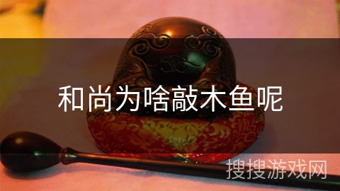 和尚为啥敲木鱼呢