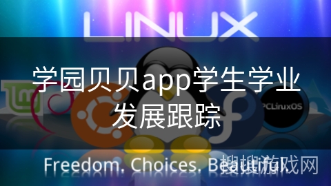 学园贝贝app学生学业发展跟踪