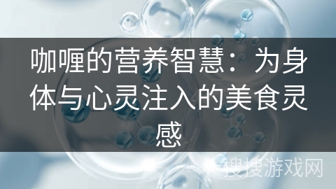 咖喱的营养智慧：为身体与心灵注入的美食灵感